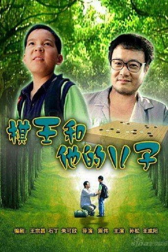 棋王和他的儿子海报
