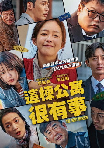 这栋公寓很有事海报