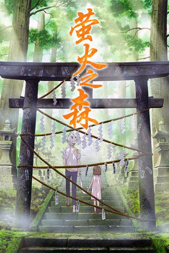 萤火之森海报