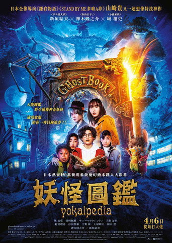 妖怪图鉴海报