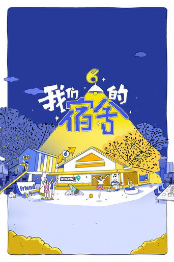 我们的宿舍 第 1 季海报