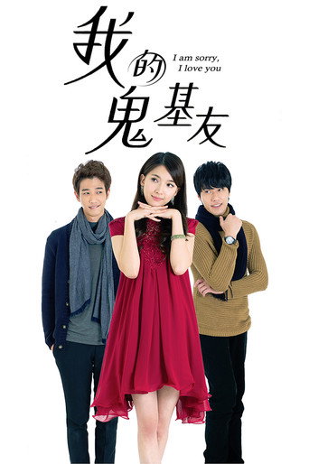 我的鬼基友海报