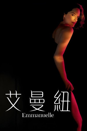艾曼纽海报