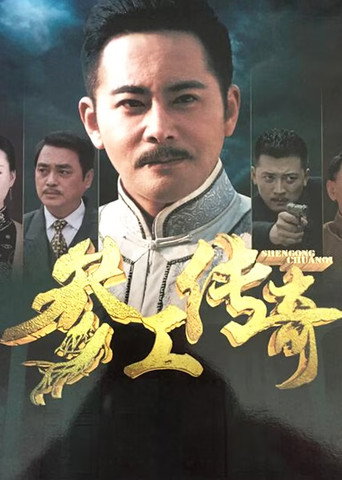 参工传奇海报