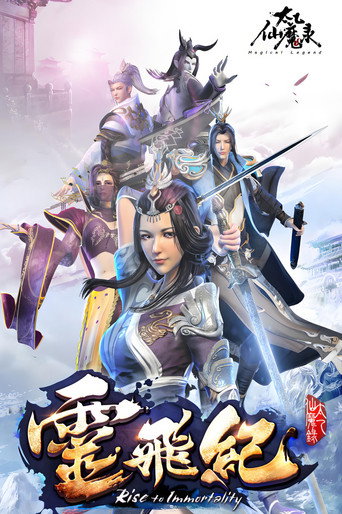 太乙仙魔录之灵飞纪 第4季海报
