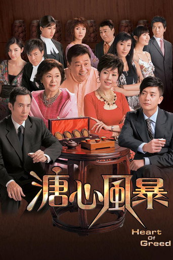 溏心风暴 第1季海报