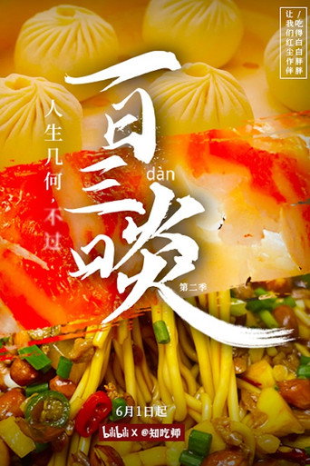 一日三啖 第 2 季海报