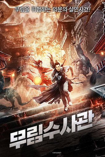 隐市奇闻录2海报