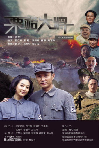 粟裕大将海报