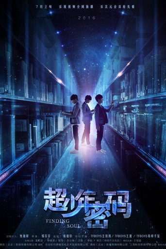超少年密码海报