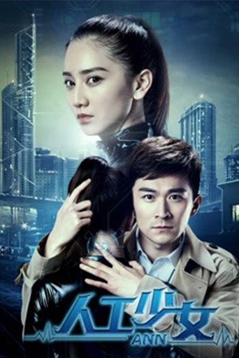 人工少女海报