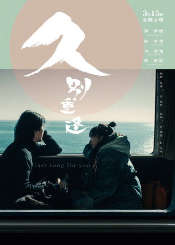 久别·重逢海报