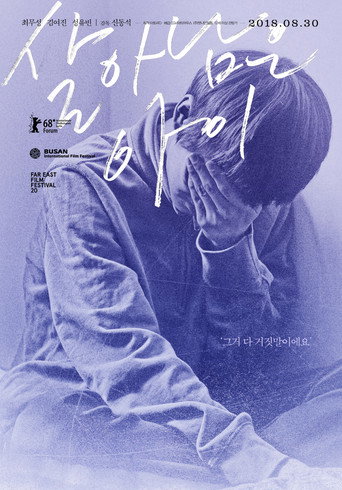 幸存的孩子海报