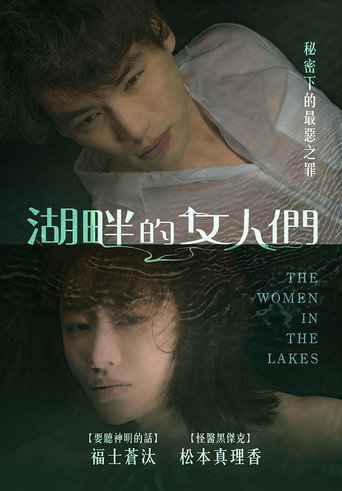 湖畔的女人们海报
