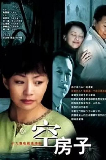 空房子海报