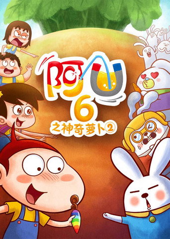 阿U 第 6 季 神奇萝卜2海报