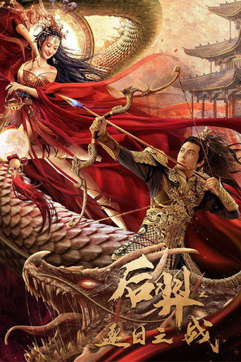 后羿之逐日之战海报