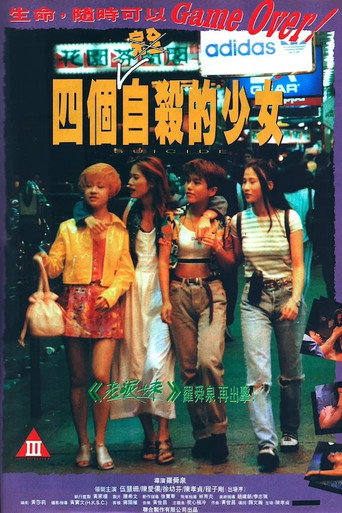 四个自杀的少女海报