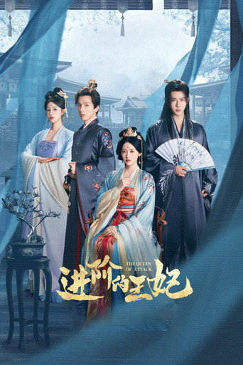 进阶的王妃海报
