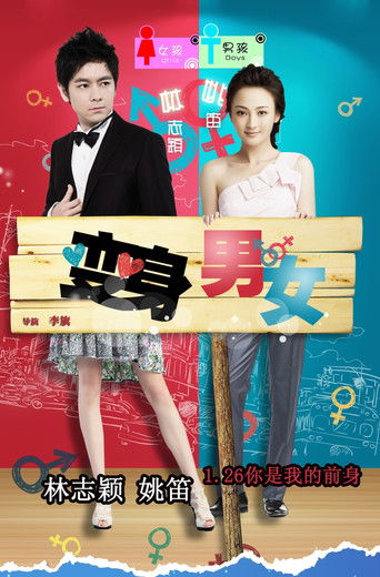 变身男女海报