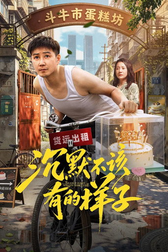 沉默不该有的样子海报