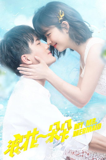 浪花一朵朵海报