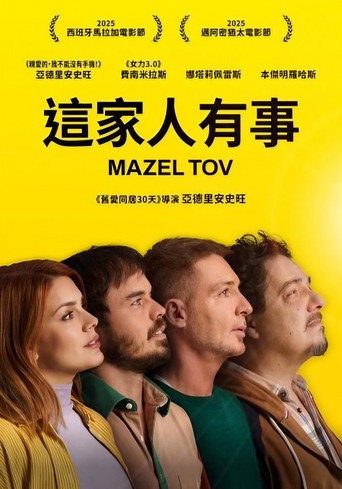 这家人有事海报