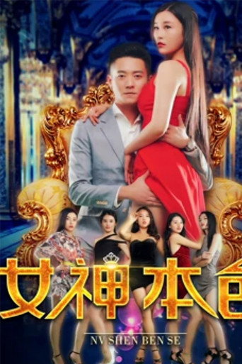 女神本色海报