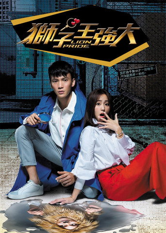 狮子王强大海报