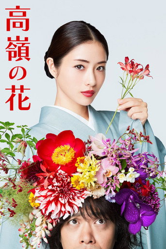 高岭之花海报
