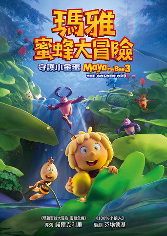 玛雅蜜蜂历险记2:蜜糖游戏海报