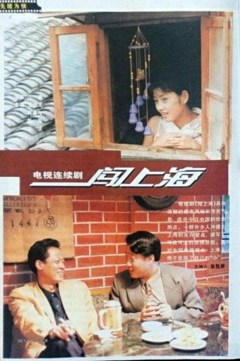 闯上海海报