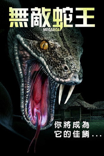 巨蟒海报