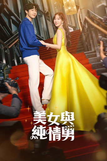 美女与纯情男海报