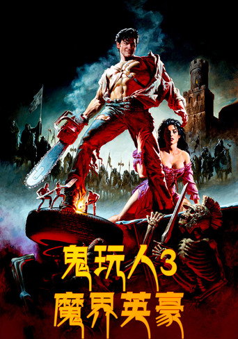 鬼玩人3：魔界英豪海报