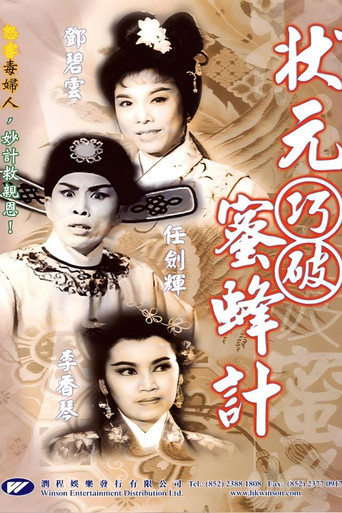状元巧破蜜蜂计海报