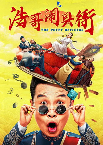 浩哥闹县衙海报
