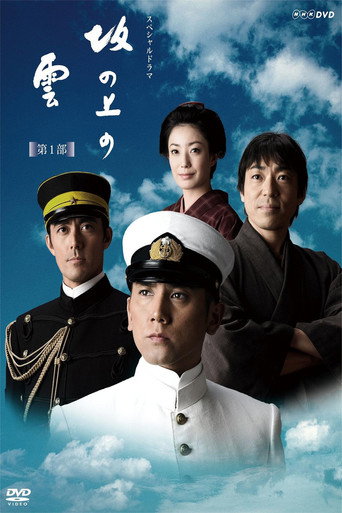 坂上之云 第一部海报
