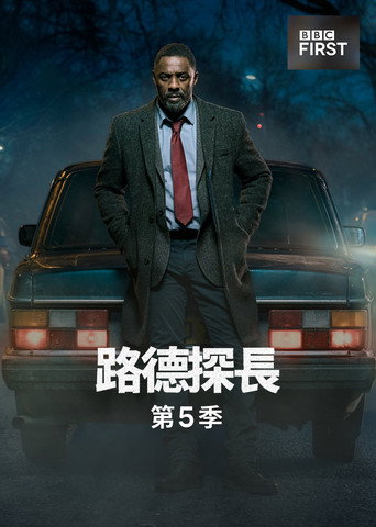路德 第 5 季海报