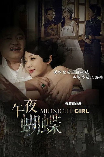 午夜蝴蝶海报