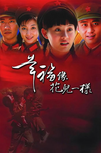 幸福像花儿一样海报