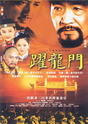 跃龙门海报