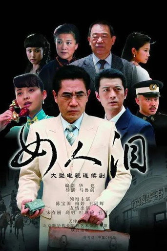 女人泪海报