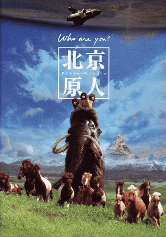 北京猿人海报