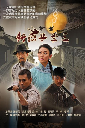 新燕子李三海报