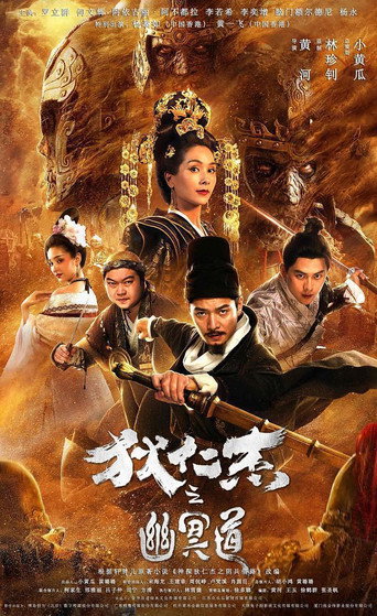 狄仁杰之幽冥道海报