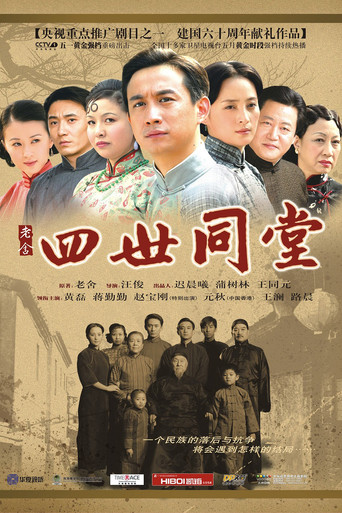 四世同堂海报