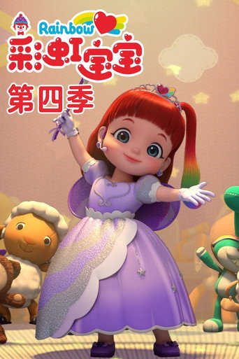 彩虹宝宝 第 4 季海报