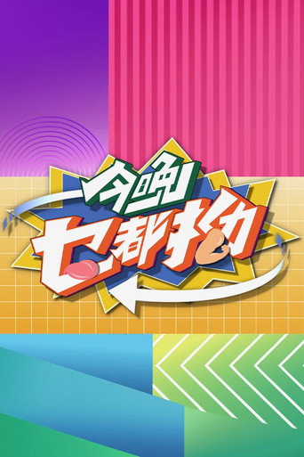 今晚乜都拗海报