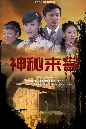 夺命来客海报